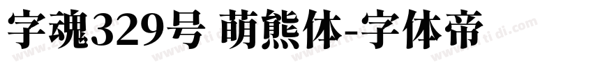 字魂329号 萌熊体字体转换